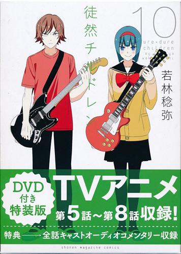 徒然チルドレン 10 特装版 [若林稔弥]