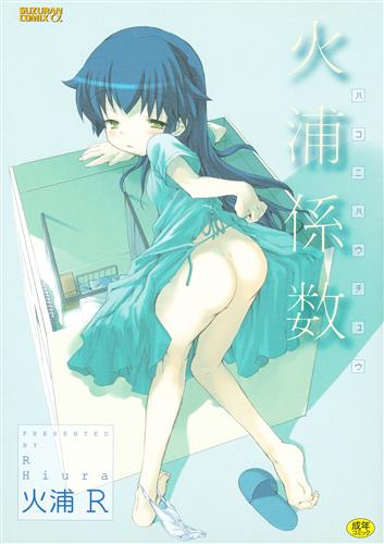 火浦係数 [火浦R]【コミック】