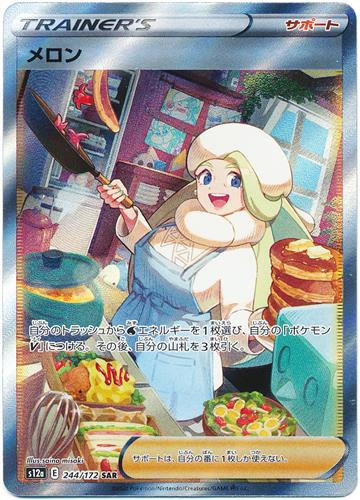 ポケットモンスター ポケモンカードゲーム ソード&シールド ハイクラスパック VSTARユニバース メロン (SAR/キラ)