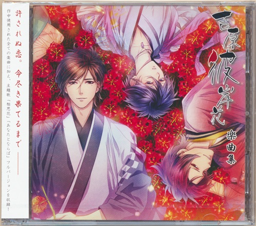 吉原彼岸花 楽曲集