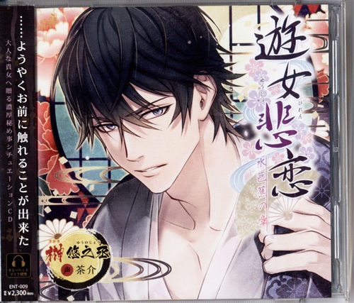 遊女悲恋 -水芭蕉の章- 榊悠之丞 初回限定盤 [茶介]〈夏のボーナス特売品〉