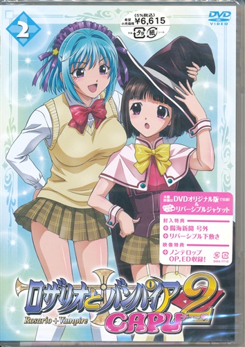 ロザリオとバンパイア Capu2 2 Dvd 映像 音楽 Dvd 一般 アニメグッズ ゲーム 同人誌の中古販売 買取 らしんばんオンライン