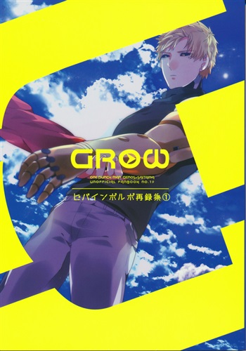 GROW ビバインボルボ再録集 1 【ワンパンマン】[あさみず][ビバインボルボ]