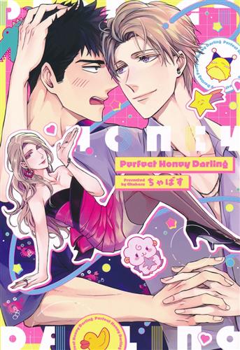 Perfect Honey Darling [ちゃばす]【コミック】