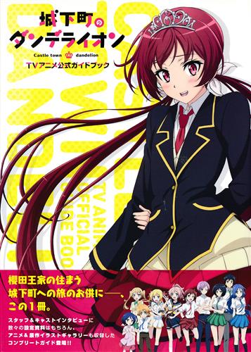 城下町のダンデライオン Tvアニメ公式ガイドブック 春日歩 書籍 ムック パンフ 小冊子 特典 ムック一般 アニメグッズ ゲーム 同人誌の中古販売 買取 らしんばんオンライン