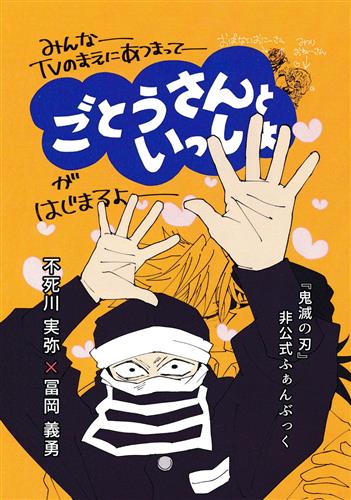 ごとうさんといっしょ 【鬼滅の刃】[かるる][かる山]