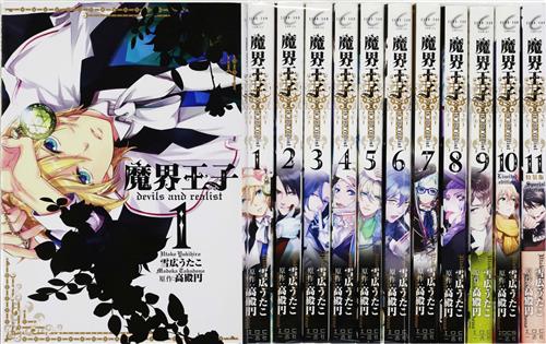 魔界王子 devils and realist 1巻～11巻セット(11巻特装版) [高殿円]