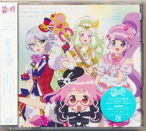 プリパラ ソング コレクション 2ndステージ Dx Dvd付 斎賀みつき 赤﨑千夏 上田麗奈 他 プリパラソングコレクション02ステージデラックスディーブイディーツキ 映像 音楽 Cd アニメ コミック アニメグッズ ゲーム 同人誌の中古販売 買取 らしんばんオンライン プリパラ ソング コレクション 2ndステージ Dx Dvd付 斎賀みつき 赤﨑千夏 上田麗奈 他 プリパラソングコレクション02ステージデラックスディーブイディーツキ 映像 音楽 Cd アニメ コミック アニメグッズ ゲーム 同人誌の中古販売 買取 らしんばんオンライン