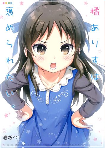 橘ありすは褒められたい The Idolm Ster シリーズ 春なべ 爽快 Star 男性向同人 同人誌 一般誌 アニメグッズ ゲーム 同人誌の中古販売 買取 らしんばんオンライン