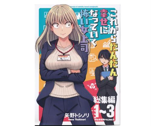 これからだんだん幸せになっていく怖い女上司 総集編 1～3 【オリジナル作品】[矢野トシノリ][ほしまきProject]