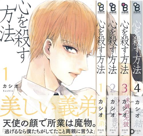 心を殺す方法 全4巻セット カシオ ｺｺﾛｦｺﾛｽﾎｳﾎｳｾﾞﾝ04ｶﾝｾｯﾄ 書籍 コミック セット組み アニメグッズ ゲーム 同人誌の中古販売 買取 らしんばんオンライン
