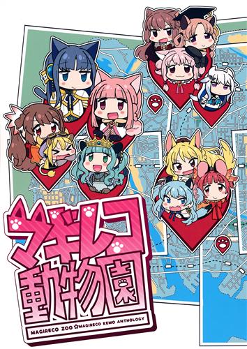 マギレコ動物園 【魔法少女まどか☆マギカ シリーズ】[イルヒ|でんたる|たぶん犬|他][BORBOX|狼窟]