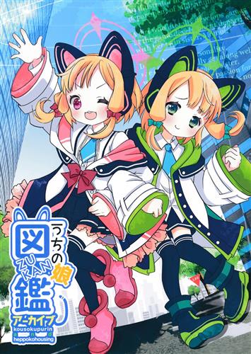 うちの娘図鑑アーカイブ 【ブルーアーカイブ】[あきづき|へっぽこくん][へっぽこはうじんぐ|光速プリン]