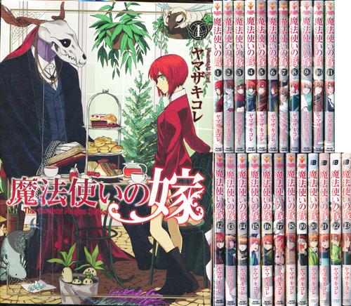 魔法使いの嫁 1巻～23巻セット [ヤマザキコレ] ﾏﾎｳﾂｶｲﾉﾖﾒﾀﾞｲ01ｶﾝﾀﾞｲ23