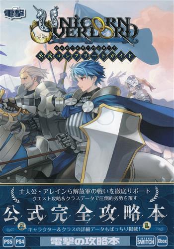 ユニコーンオーバーロード 公式コンプリートガイド 