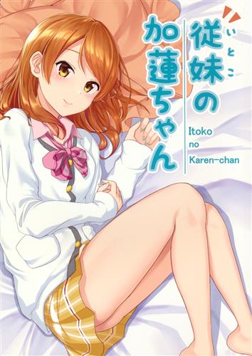 従妹の加蓮ちゃん 【THE IDOLM＠STER シリーズ】[のりす][最谷家ディック]