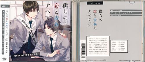 僕らの恋と青春のすべて case:05 選挙戦の僕ら アニメイト限定盤 [田丸篤志|駒田航|木島隆一]