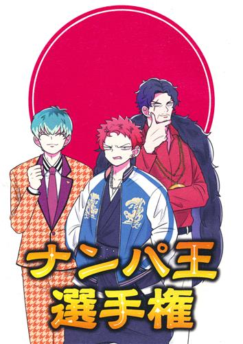 ナンパ王選手権 【ヒプノシスマイク-Division Rap Battle-】[しょうこ][ハロアヤ]