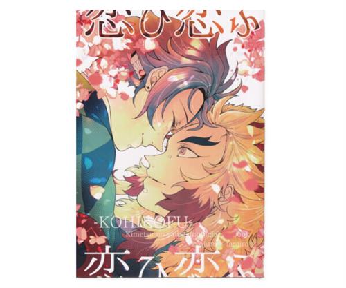 恋ひ恋ふ 【鬼滅の刃】[ぽんこ][junk]