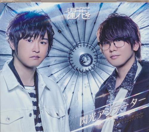 逢坂市立花江学園 Radio 閃光アジテーター アニメイト限定盤 逢坂良太 花江夏樹 映像 音楽 Cd 芸能 アニメグッズ ゲーム 同人誌の中古販売 買取 らしんばんオンライン