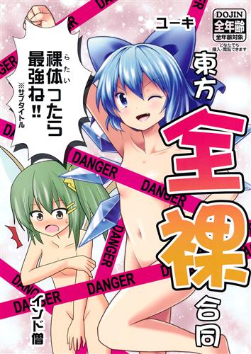 東方全裸合同 【東方Project】[インド僧|コンバット若本|イトウゆーじ][いんどの宮殿!]