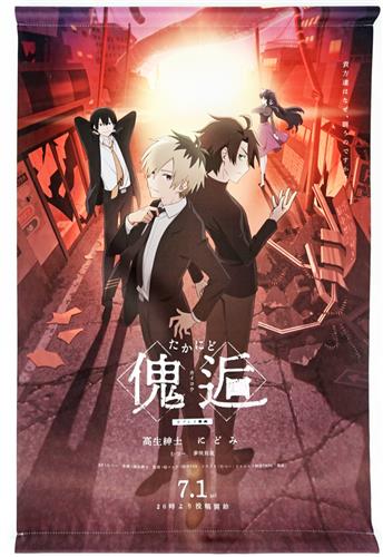 高生紳士&にどみ たかにど傀逅 タペストリー [TAKAOTOMMY]