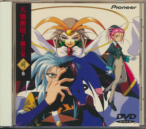 天地無用 魎皇鬼 用の巻 Dvd 映像 音楽 Dvd 一般 アニメグッズ ゲーム 同人誌の中古販売 買取 らしんばんオンライン