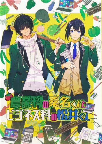 農業科の桑名くんとビジネス科の松井くん 刀剣乱舞 うか あめんぽてぷ 女性向同人 同人誌 一般誌 アニメ グッズ ゲーム 同人誌の中古販売 買取 らしんばんオンライン