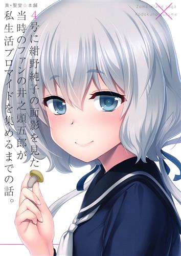 4号に紺野純子の面影を見た当時のファンの井之頭五郎が私生活ブロマイドを集めるまでの話。 【ゾンビランドサガ】[聖☆司][真・聖堂☆本舗]