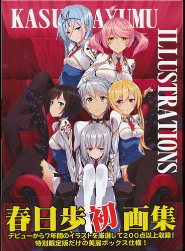 春日歩イラストレーションズ アニメイト限定版 [春日歩]