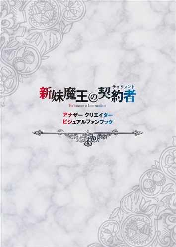 新妹魔王の契約者 アナザークリエイタービジュアルファンブック