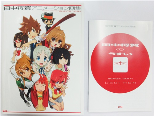 田中将賀アニメーション画集 田中将賀のうすい本 田中将賀 タナカマサヨシアニメーションガシュウタナカマサヨシノウスイホン 書籍 ムック パンフ 小冊子 特典 ムック一般 アニメグッズ ゲーム 同人誌の中古販売 買取 らしんばんオンライン 田中将賀アニメーション画集 田中将賀のうすい本 田中将賀 タナカマサヨシアニメーションガシュウタナカマサヨシノウスイホン 書籍 ムック パンフ 小冊子 特典 ムック一般 アニメグッズ ゲーム 同人誌の中古販売 買取 らしんばんオンライン