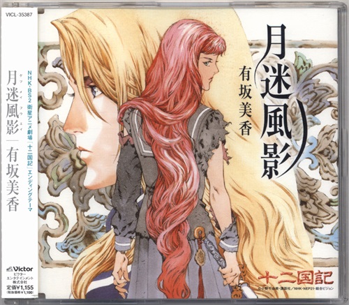 十二国記 月迷風影/十二幻夢曲～孤月蒼夜 (ED) [有坂美香]