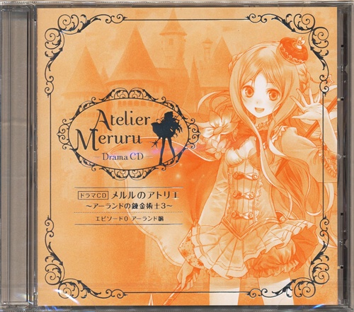 メルルのアトリエ ～アーランドの錬金術師 3～ -Drama CD- エピソード0 アーランド編 【予約特典】 [門脇舞以|名塚佳織|明坂聡美]