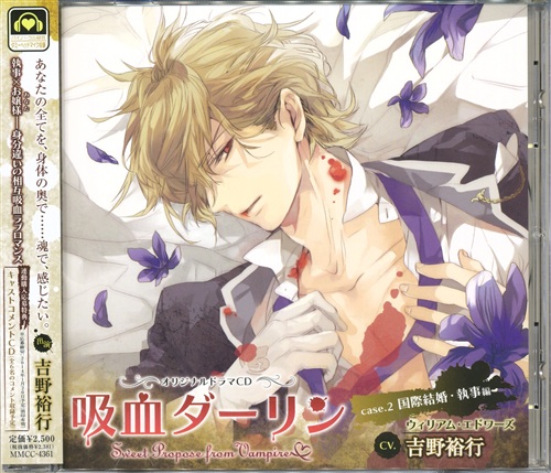 吸血ダーリン case.2 国際結婚・執事編 [吉野裕行|杉崎亮]