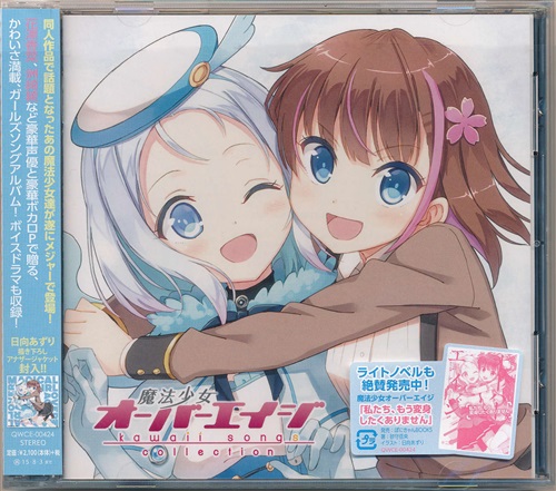 魔法少女Over Age -kawaii songs collection-