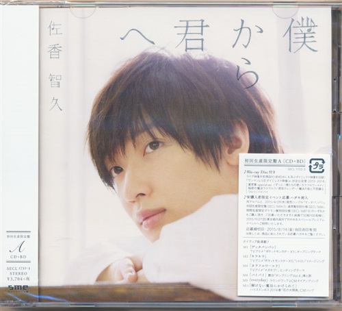 買取価格 50円】 僕から君へ 初回生産限定盤 A [少年T(佐香智久)] 映像