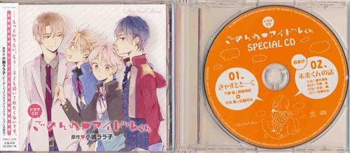 ドラマcd ごめんね アイドルくん メーカー通販購入特典 ドラマcd ごめんね アイドルくん スペシャルcd セット 映像 音楽 Cd アニメ コミック アニメグッズ ゲーム 同人誌の中古販売 買取 らしんばんオンライン