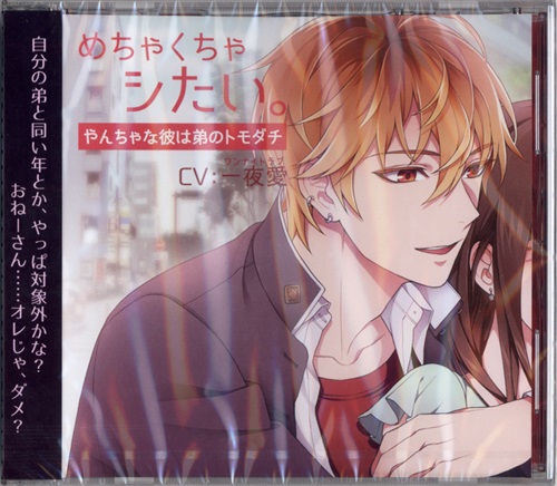 めちゃくちゃシたい やんちゃな彼は弟のトモダチ 一夜愛 映像 音楽 Cd 女性向 アニメグッズ ゲーム 同人誌の中古販売 買取 らしんばんオンライン めちゃくちゃシたい やんちゃな彼は弟のトモダチ 一夜愛 映像 音楽 Cd 女性向 アニメグッズ ゲーム 同人誌の中古販売 買取 らしんばんオンライン