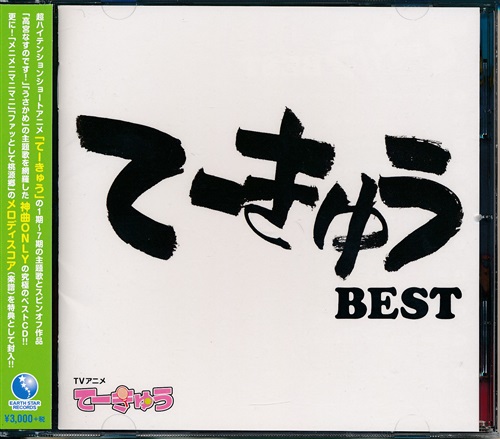 てーきゅう BEST