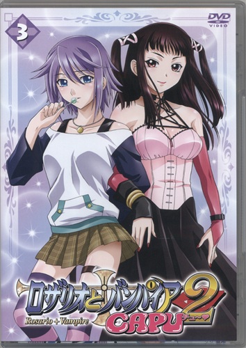 ロザリオとバンパイア Capu2 3 Dvd 映像 音楽 Dvd 一般 アニメグッズ ゲーム 同人誌の中古販売 買取 らしんばんオンライン