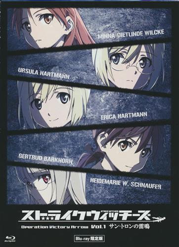 ストライクウィッチーズ Operation Victory Arrow vol.1 サン・トロンの雷鳴 限定版 【ブルーレイ】