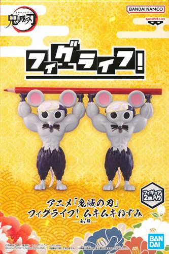 【未開封】アニメ「鬼滅の刃」 フィグライフ! ムキムキねずみ