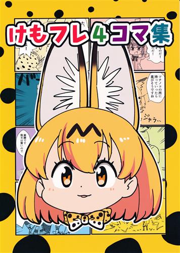 けもフレ4コマ集 【けものフレンズ】[パン][パンズバンち]