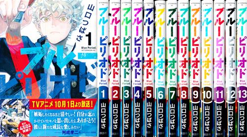 ブルーピリオド 1巻～13巻セット [山口つばさ] ﾌﾞﾙｰﾋﾟﾘｵﾄﾞﾀﾞｲ01ｶﾝﾀﾞｲ13
