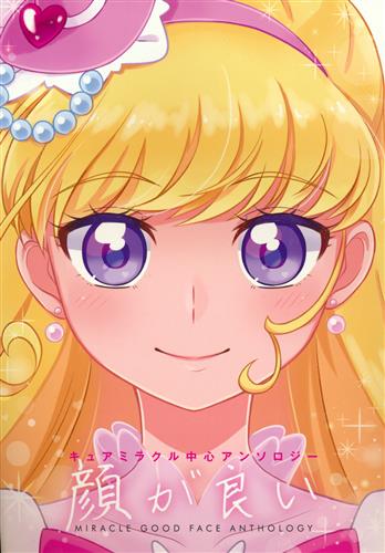 キュアミラクル中心アンソロジー「顔が良い」 【魔法つかいプリキュア!】[みぬ][minuet]