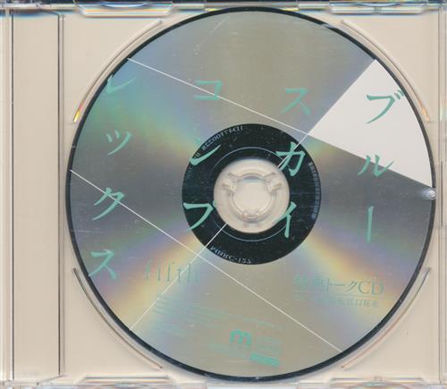 ドラマCD ブルースカイコンプレックス fifth キャストトークCD 【メーカー通販 CD5巻購入特典】 [佐藤拓也|江口拓也|斉藤壮馬]