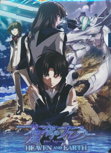 蒼穹のファフナー Heaven And Earth クリアファイルセット グッズ その他 その他 アニメグッズ ゲーム 同人誌の中古販売 買取 らしんばんオンライン