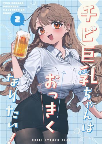チビ巨乳ちゃんはおっきくなりたい! 2 【オリジナル作品】[咲良ゆき][Clochette]