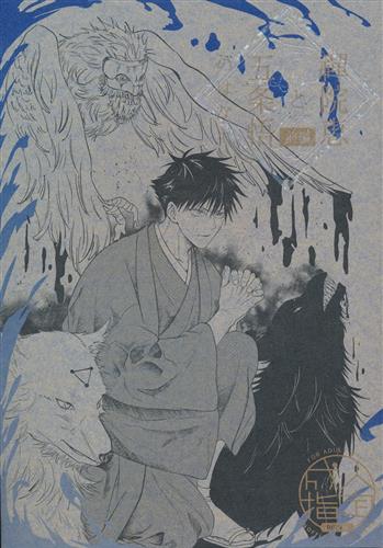 禪院恵と五条悟のはなし 前編 【呪術廻戦】[oMi][6十]